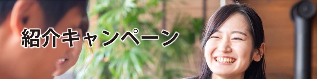 紹介キャンペーン画像