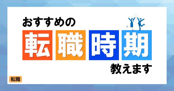 【転職者必見】おすすめの転職の時期を教えます