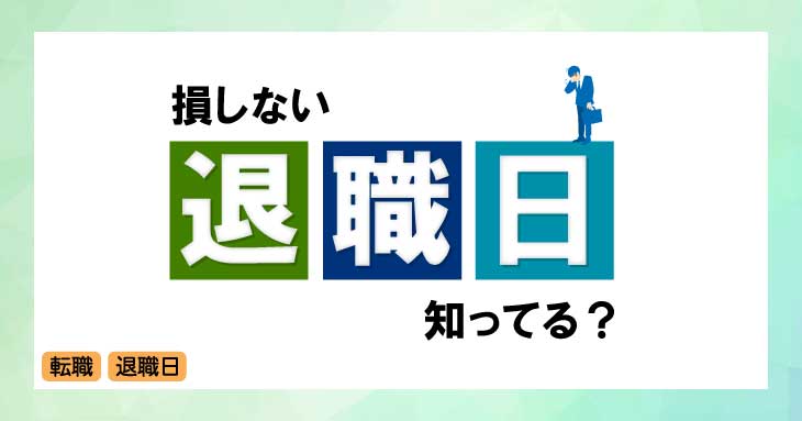 【損しない！】退職日におすすめな日